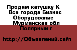 Продам катушку К80 - Все города Бизнес » Оборудование   . Мурманская обл.,Полярный г.